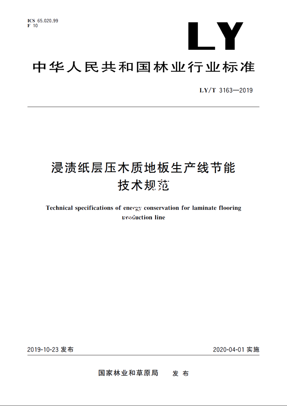 浸渍纸层压木质地板生产线节能技术规范 LYT 3163-2019.pdf_第1页