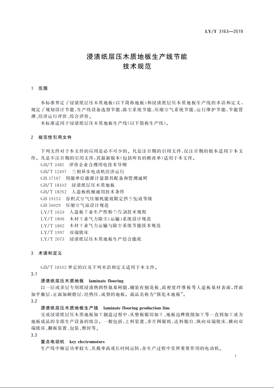 浸渍纸层压木质地板生产线节能技术规范 LYT 3163-2019.pdf_第3页