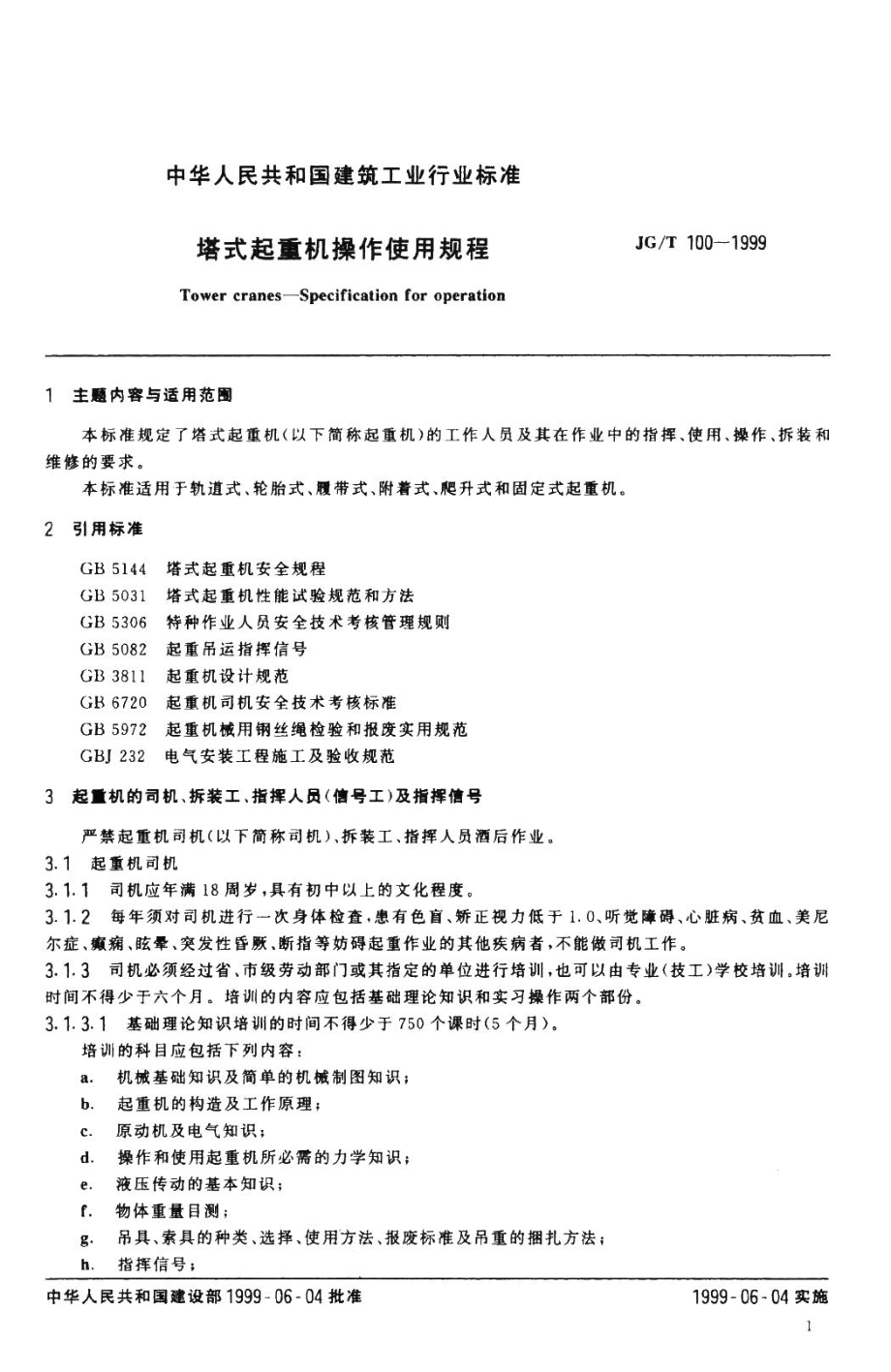 塔式起重机操作使用规程 JGT100-1999.pdf_第3页