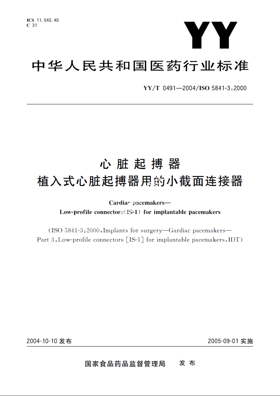 心脏起搏器　植入式心脏起搏器用的小截面连接器 YYT 0491-2004.pdf_第1页