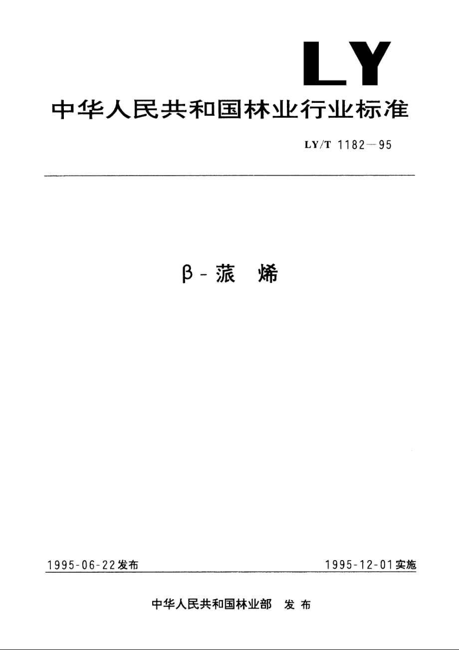 β-蒎烯 LYT 1182-1995.pdf_第1页