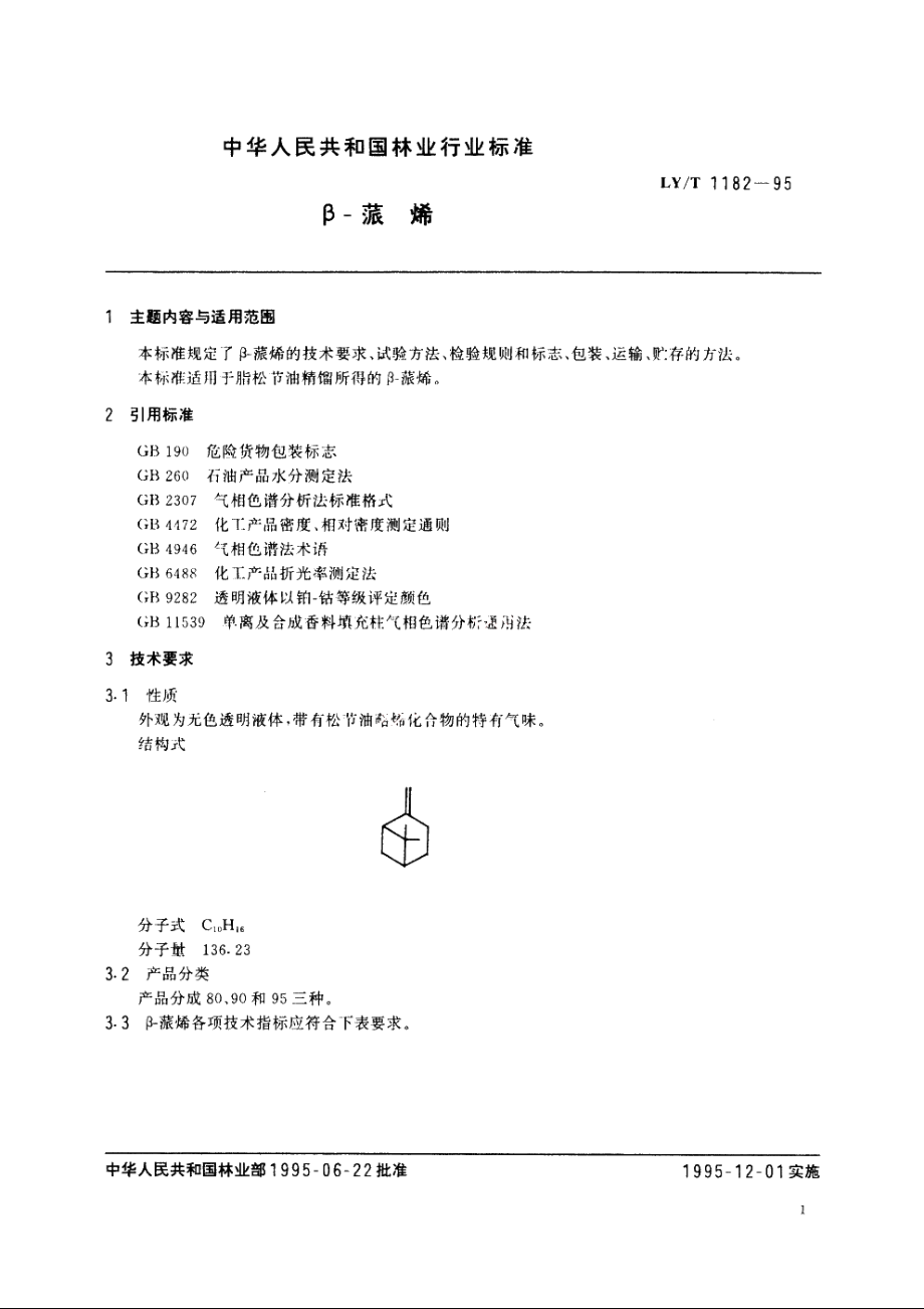 β-蒎烯 LYT 1182-1995.pdf_第3页