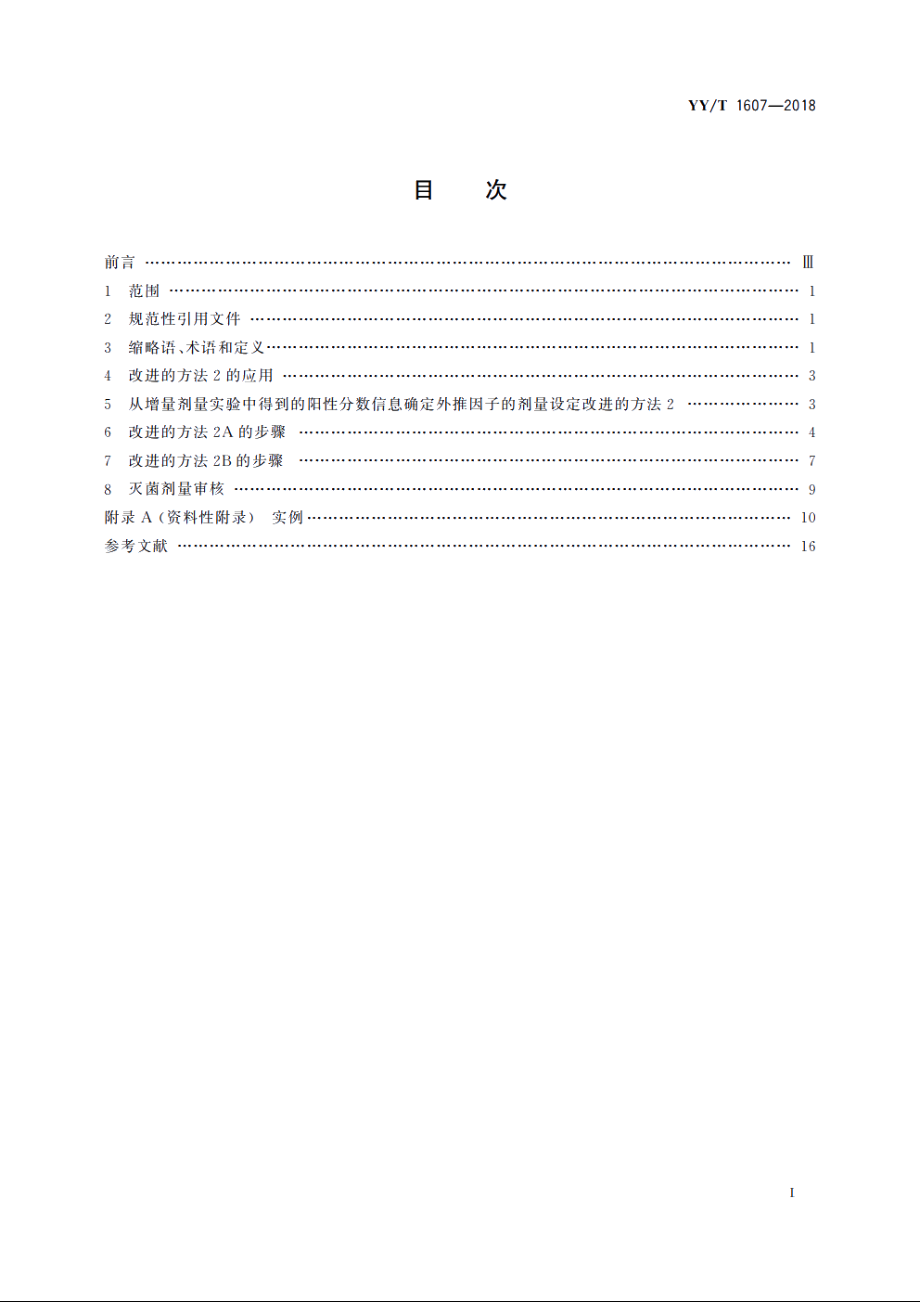 医疗器械辐射灭菌　剂量设定的方法 YYT 1607-2018.pdf_第2页