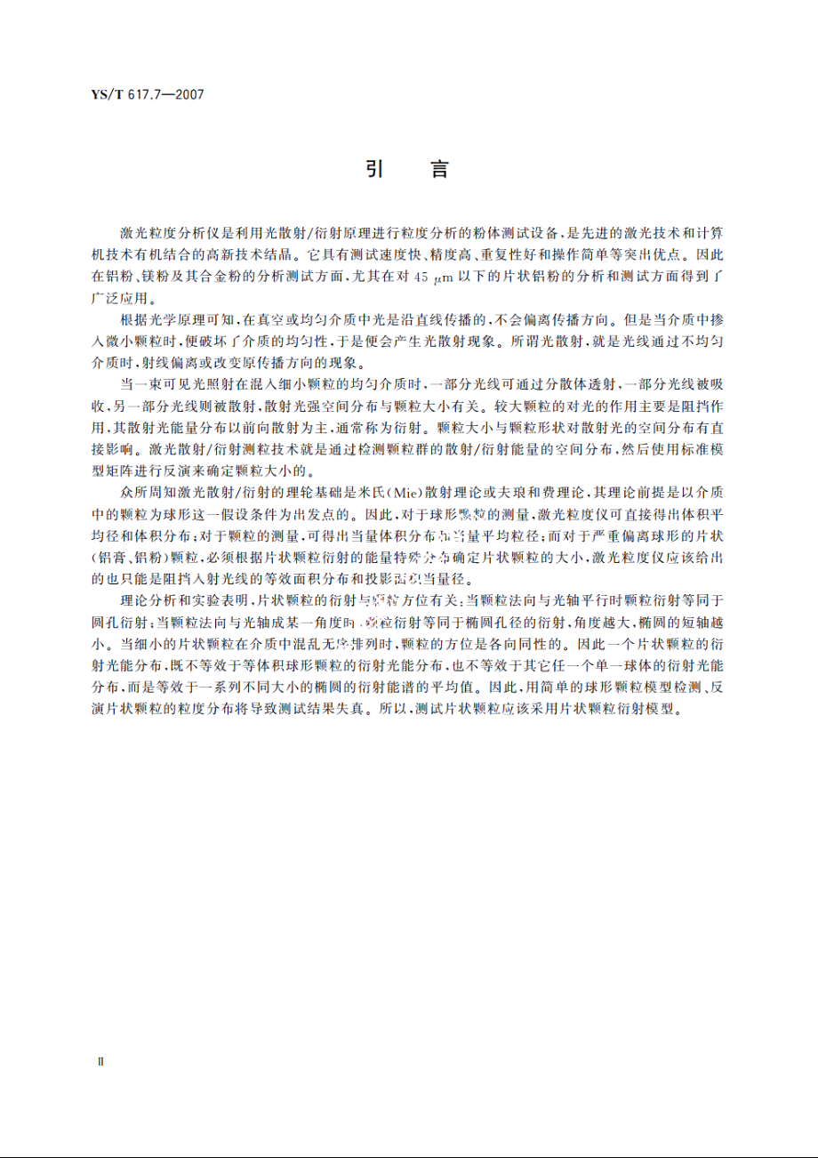 铝、镁及其合金粉理化性能测定方法 第7部分：粒度分布的测定 激光散射衍射法 YST 617.7-2007.pdf_第3页