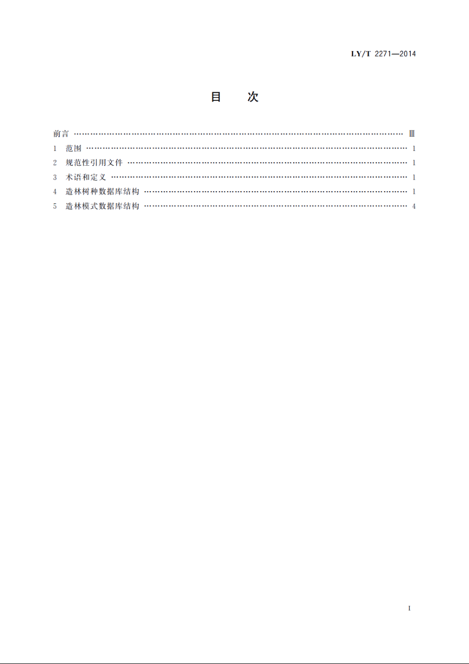 造林树种与造林模式数据库结构规范 LYT 2271-2014.pdf_第2页