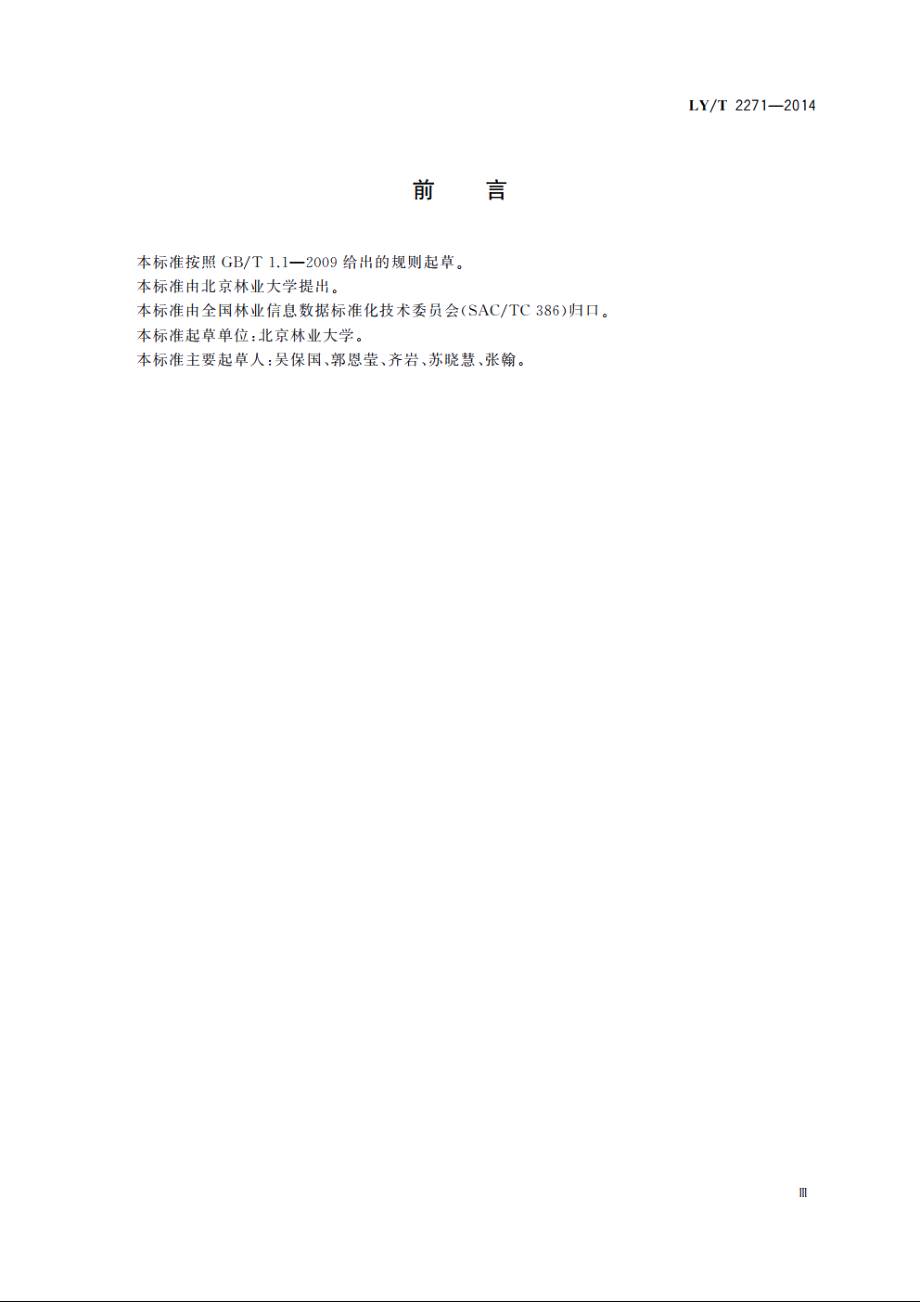 造林树种与造林模式数据库结构规范 LYT 2271-2014.pdf_第3页