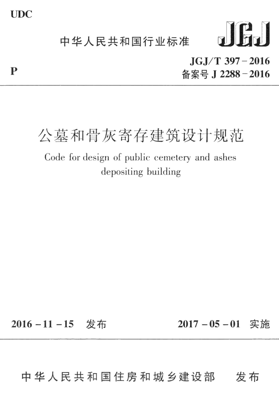 公墓和骨灰寄存建筑设计规范 JGJT397-2016.pdf_第1页