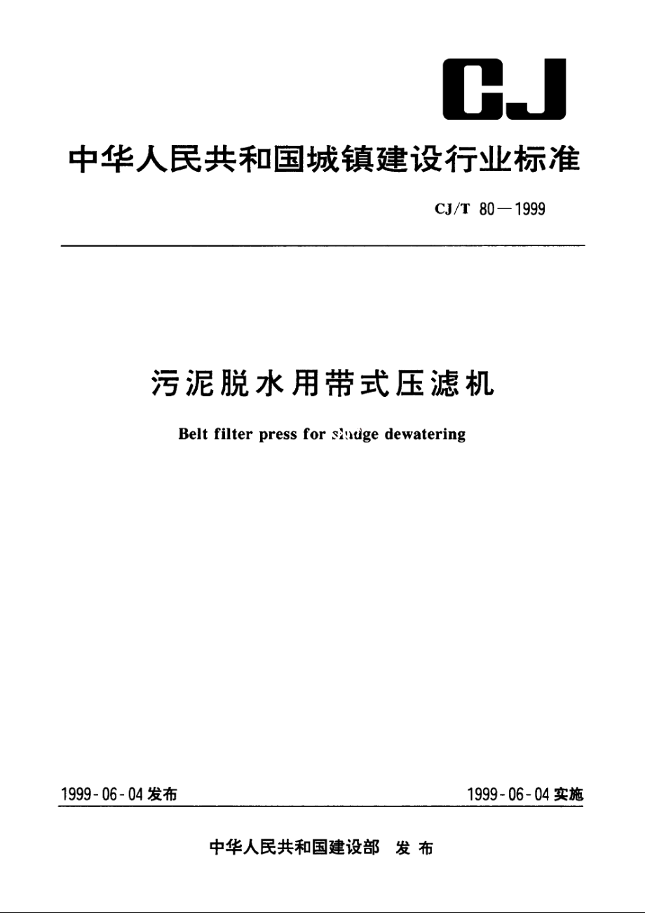 污泥脱水用带式压滤机 CJT 80-1999.pdf_第1页