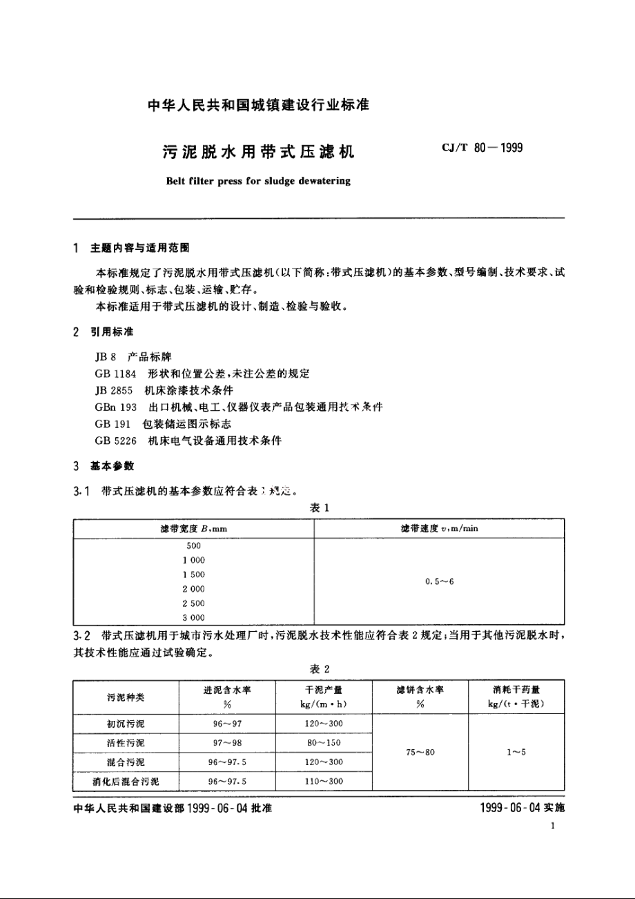 污泥脱水用带式压滤机 CJT 80-1999.pdf_第3页