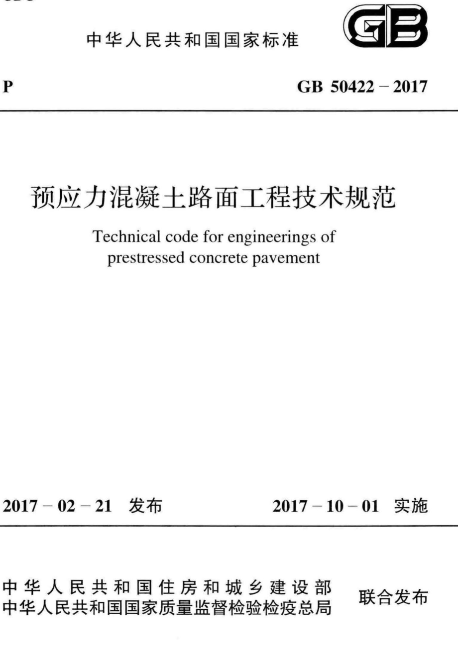 预应力混凝土路面工程技术规范 GB50422-2017.pdf_第1页