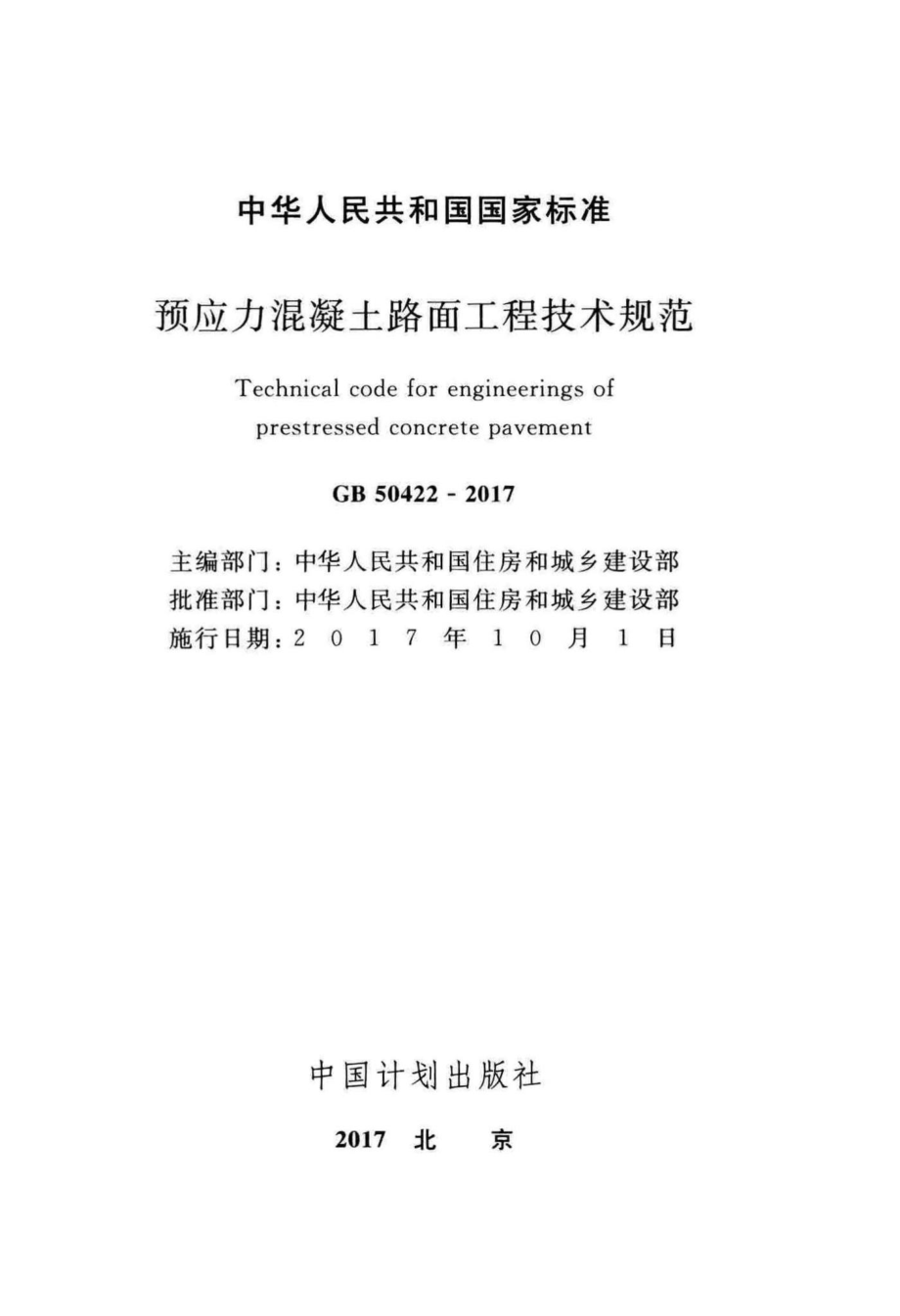 预应力混凝土路面工程技术规范 GB50422-2017.pdf_第2页