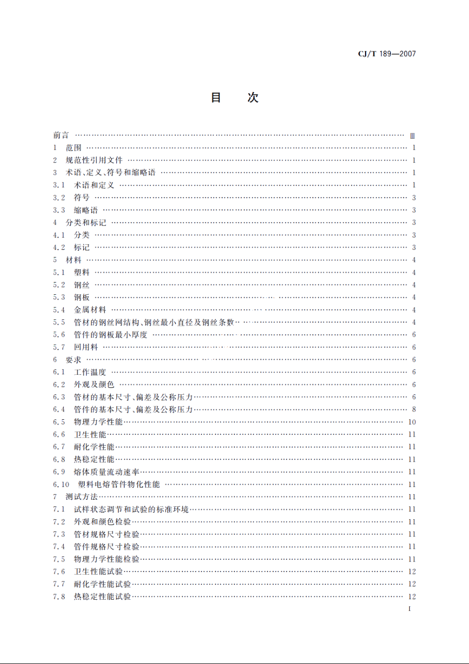 钢丝网骨架塑料(聚乙烯)复合管材及管件 CJT 189-2007.pdf_第2页