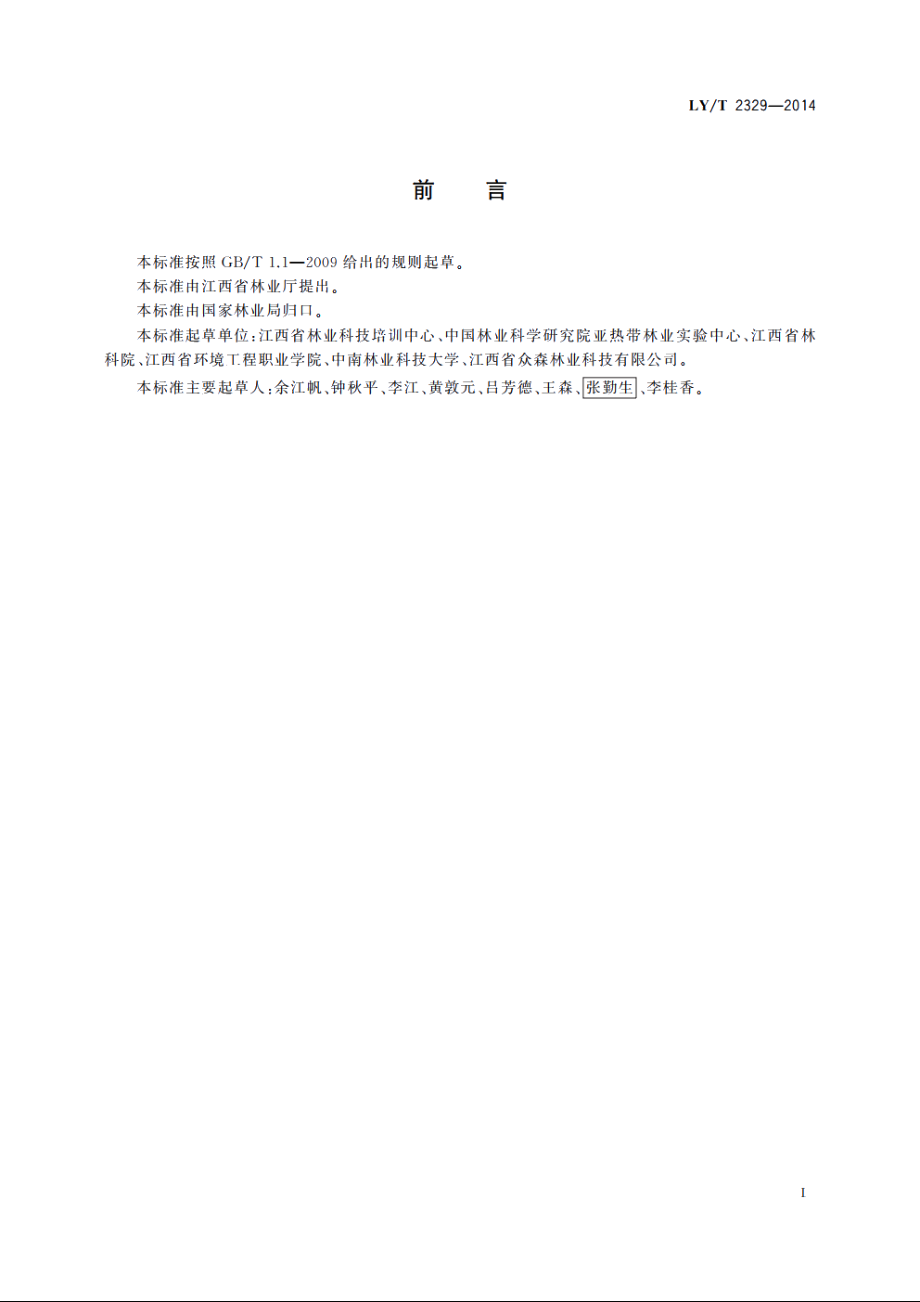 油茶嫁接技术规程 LYT 2329-2014.pdf_第2页