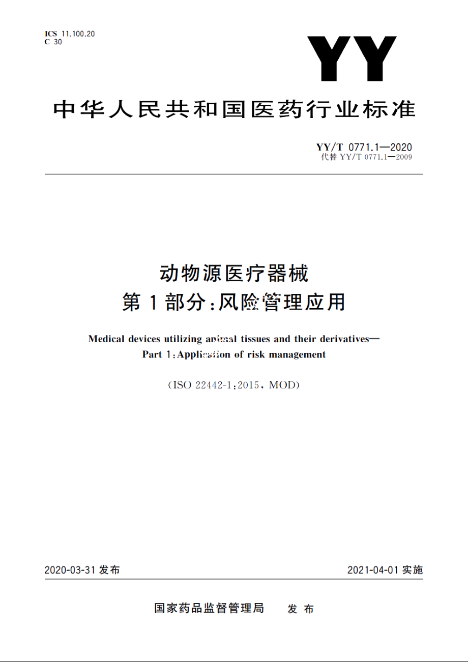 动物源医疗器械　第1部分：风险管理应用 YYT 0771.1-2020.pdf_第1页