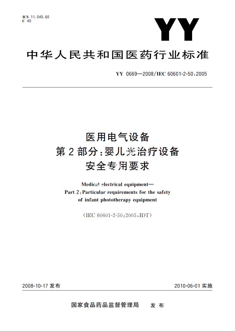 医用电气设备　第2部分：婴儿光治疗设备安全专用要求 YY 0669-2008.pdf_第1页