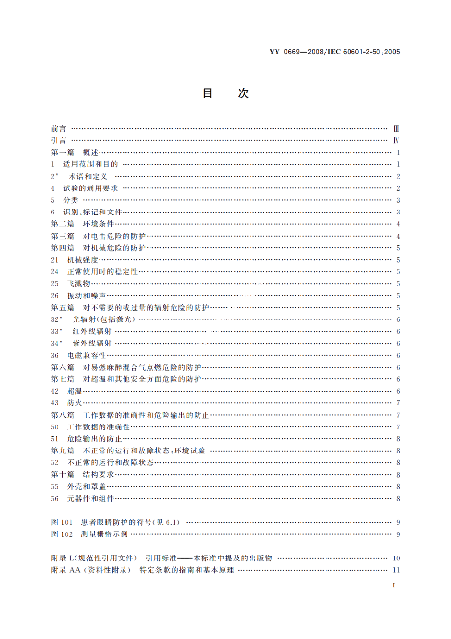 医用电气设备　第2部分：婴儿光治疗设备安全专用要求 YY 0669-2008.pdf_第3页