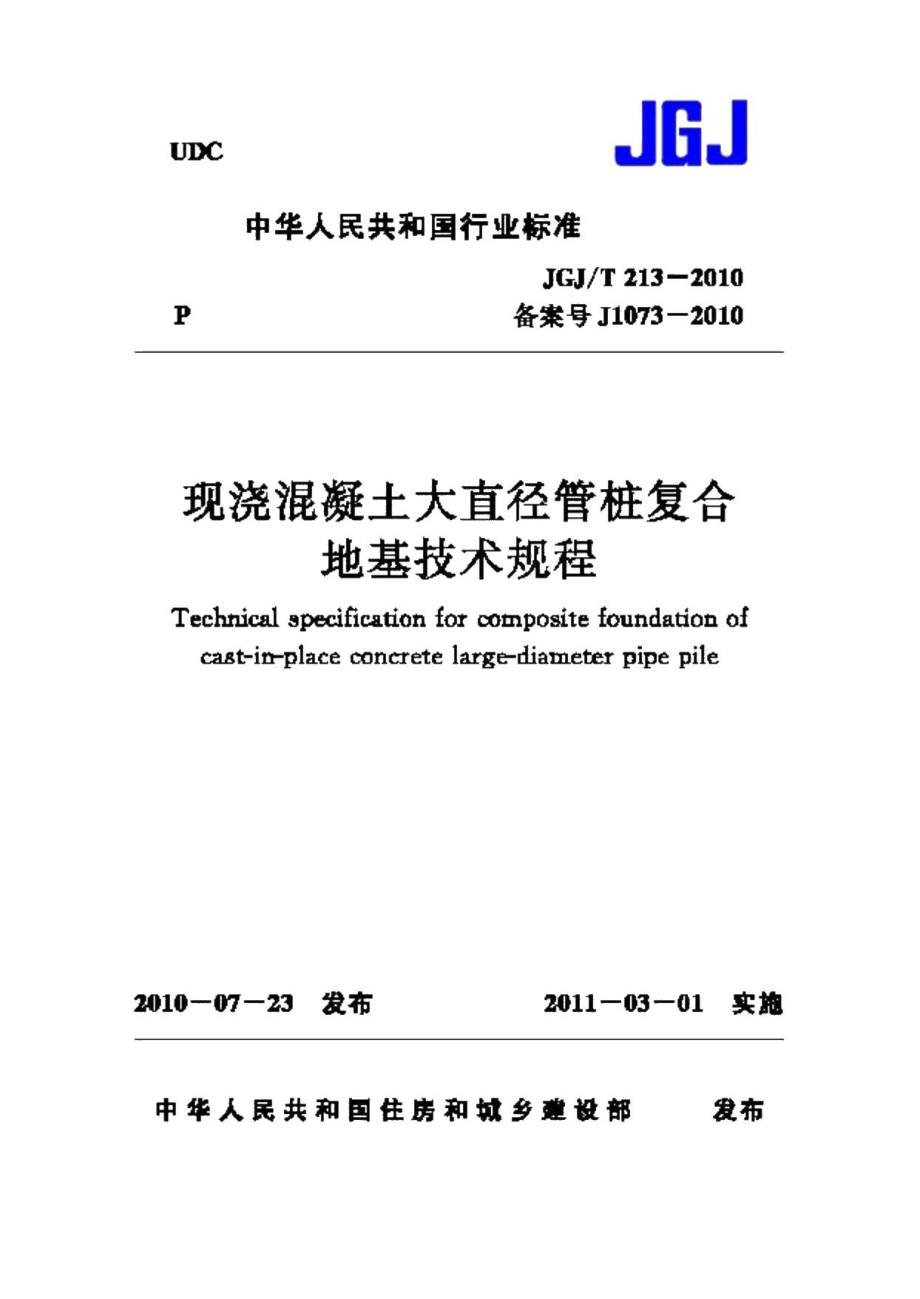 现浇混凝土大直径管桩复合地基技术规程 JGJT213-2010.pdf_第1页