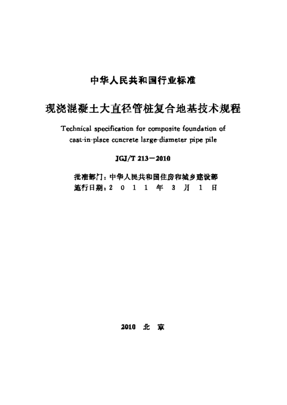 现浇混凝土大直径管桩复合地基技术规程 JGJT213-2010.pdf_第2页