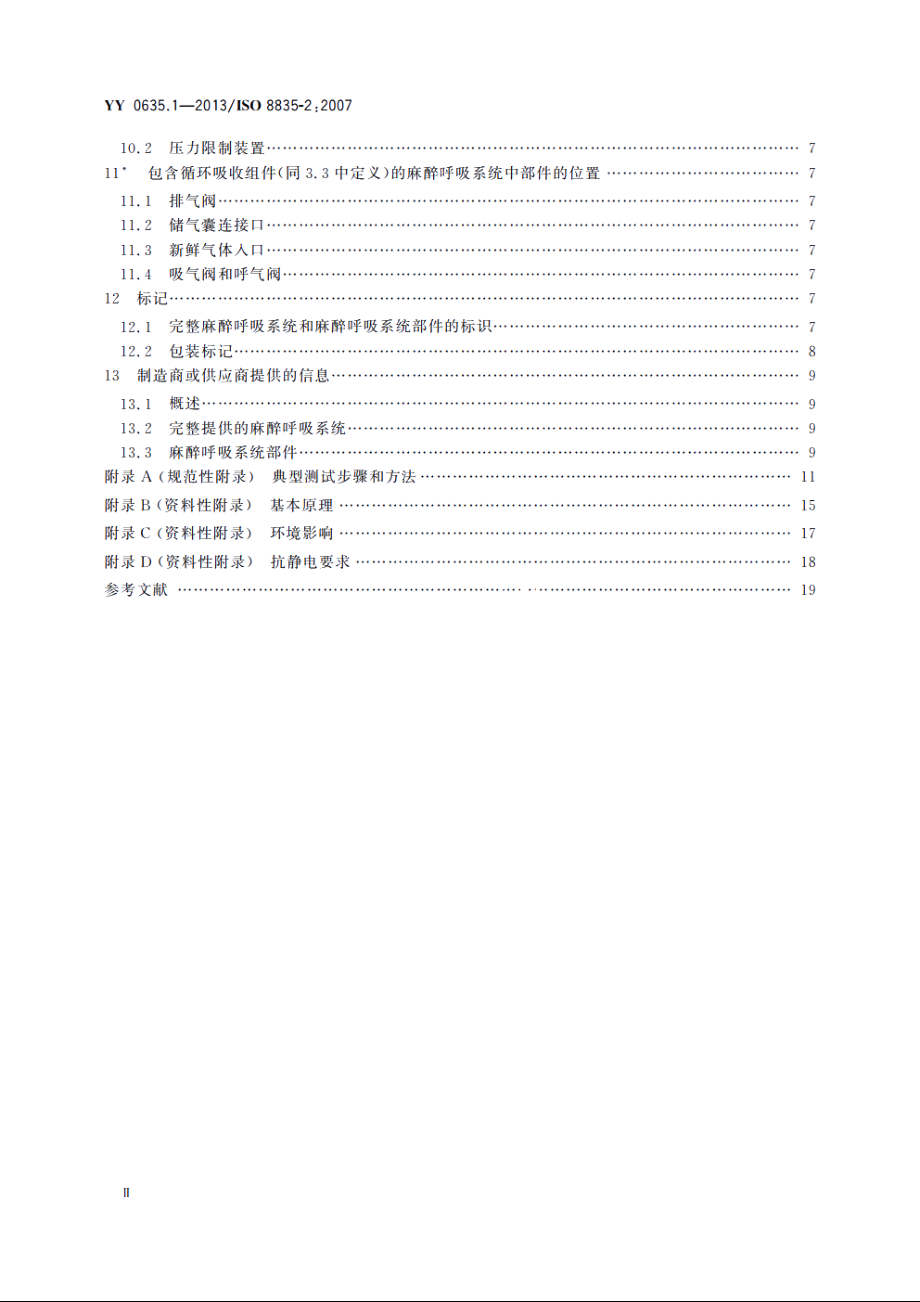 吸入式麻醉系统　第1部分：麻醉呼吸系统 YY 0635.1-2013.pdf_第3页