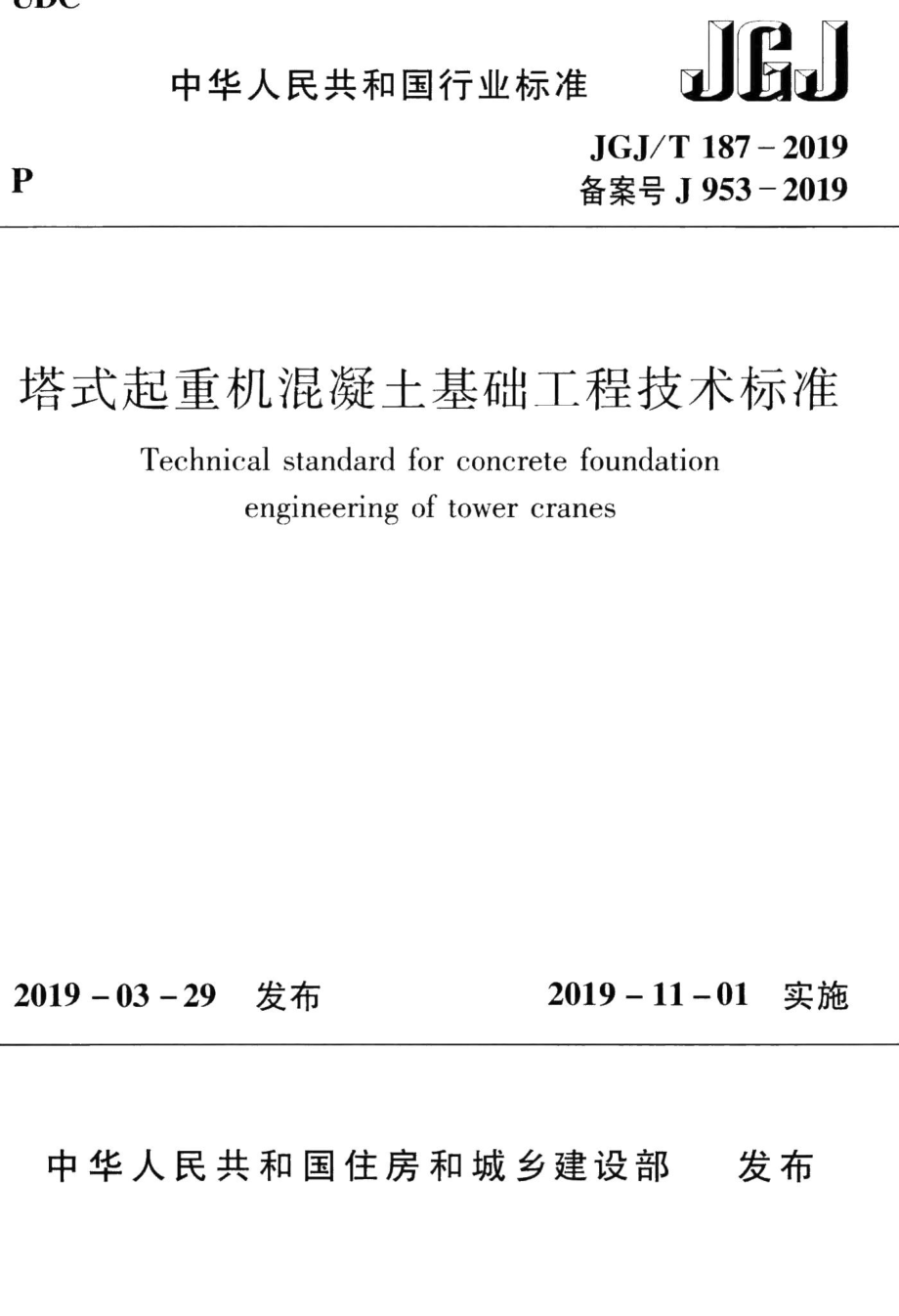 塔式起重机混凝土基础工程技术标准 JGJT187-2019.pdf_第1页