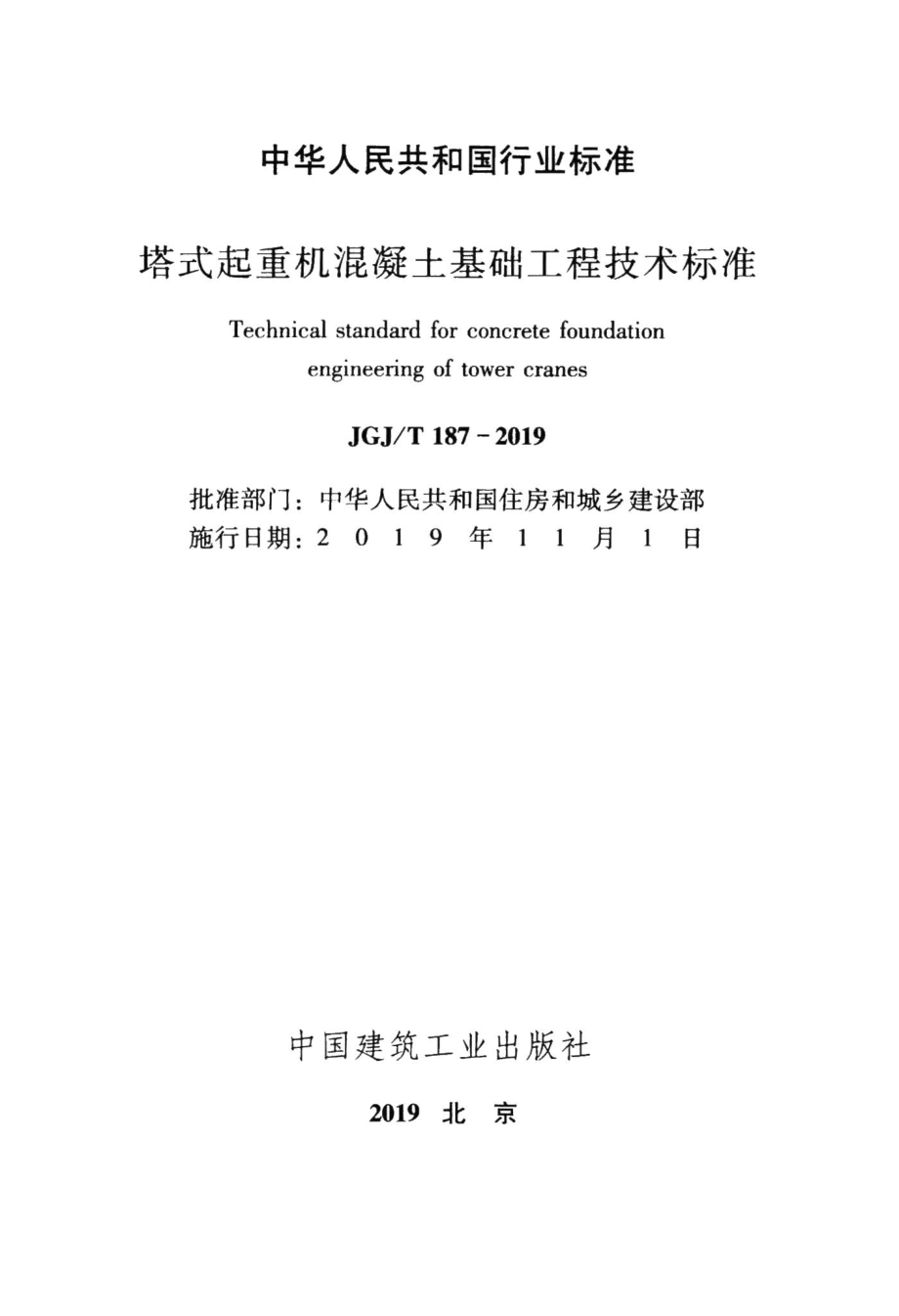 塔式起重机混凝土基础工程技术标准 JGJT187-2019.pdf_第2页