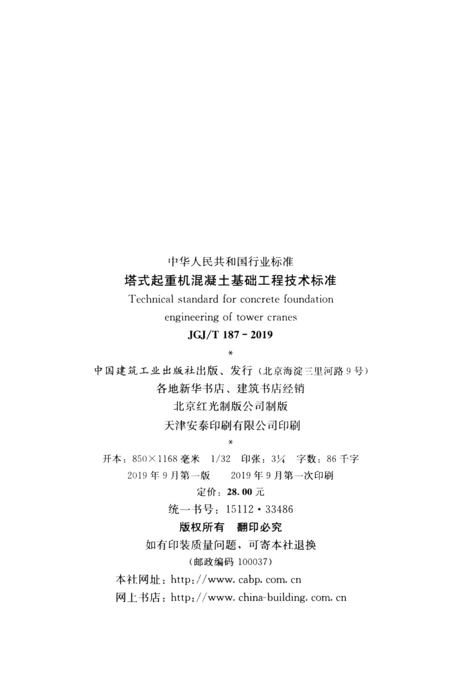 塔式起重机混凝土基础工程技术标准 JGJT187-2019.pdf_第3页