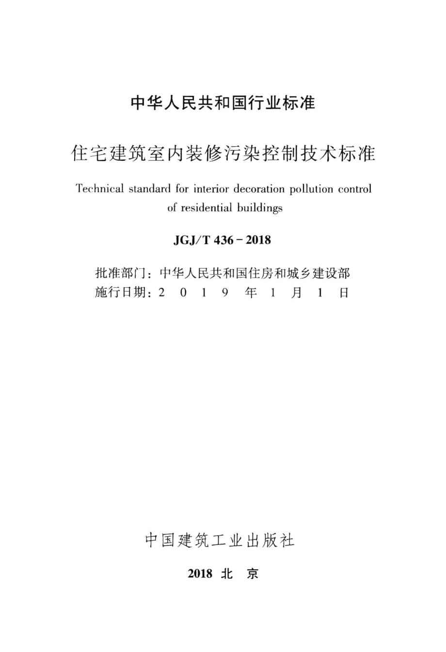 住宅建筑室内装修污染控制技术标准 JGJT436-2018.pdf_第2页