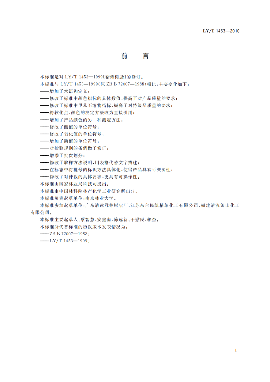 萜烯树脂 LYT 1453-2010.pdf_第2页