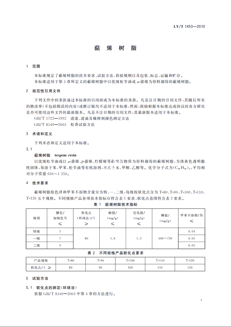 萜烯树脂 LYT 1453-2010.pdf_第3页