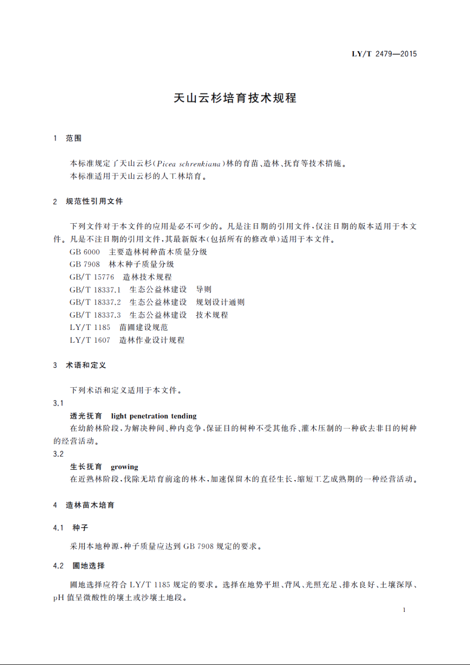 天山云杉培育技术规程 LYT 2479-2015.pdf_第3页