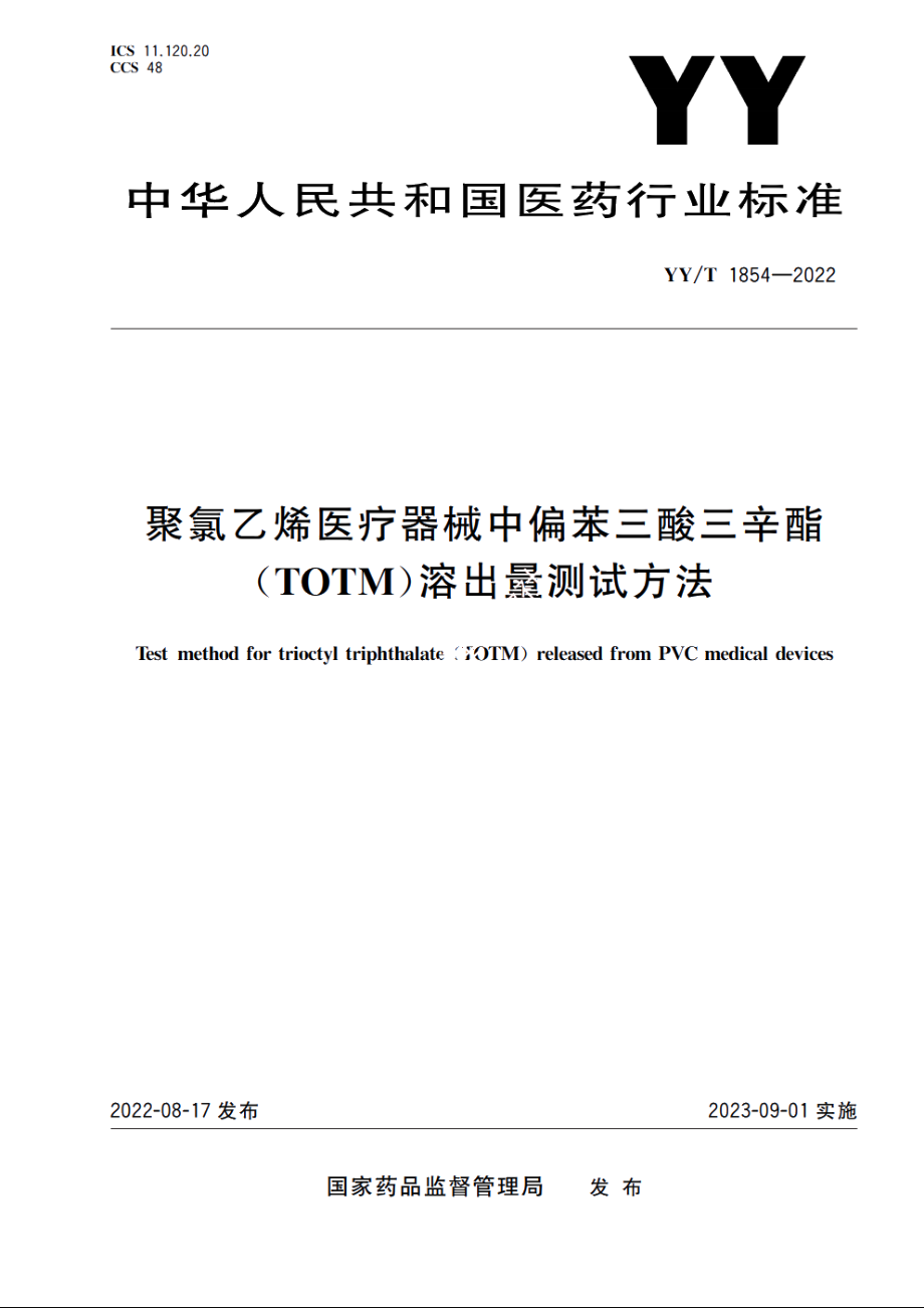 聚氯乙烯医疗器械中偏苯三酸三辛酯(TOTM)溶出量测试方法 YYT 1854-2022.pdf_第1页