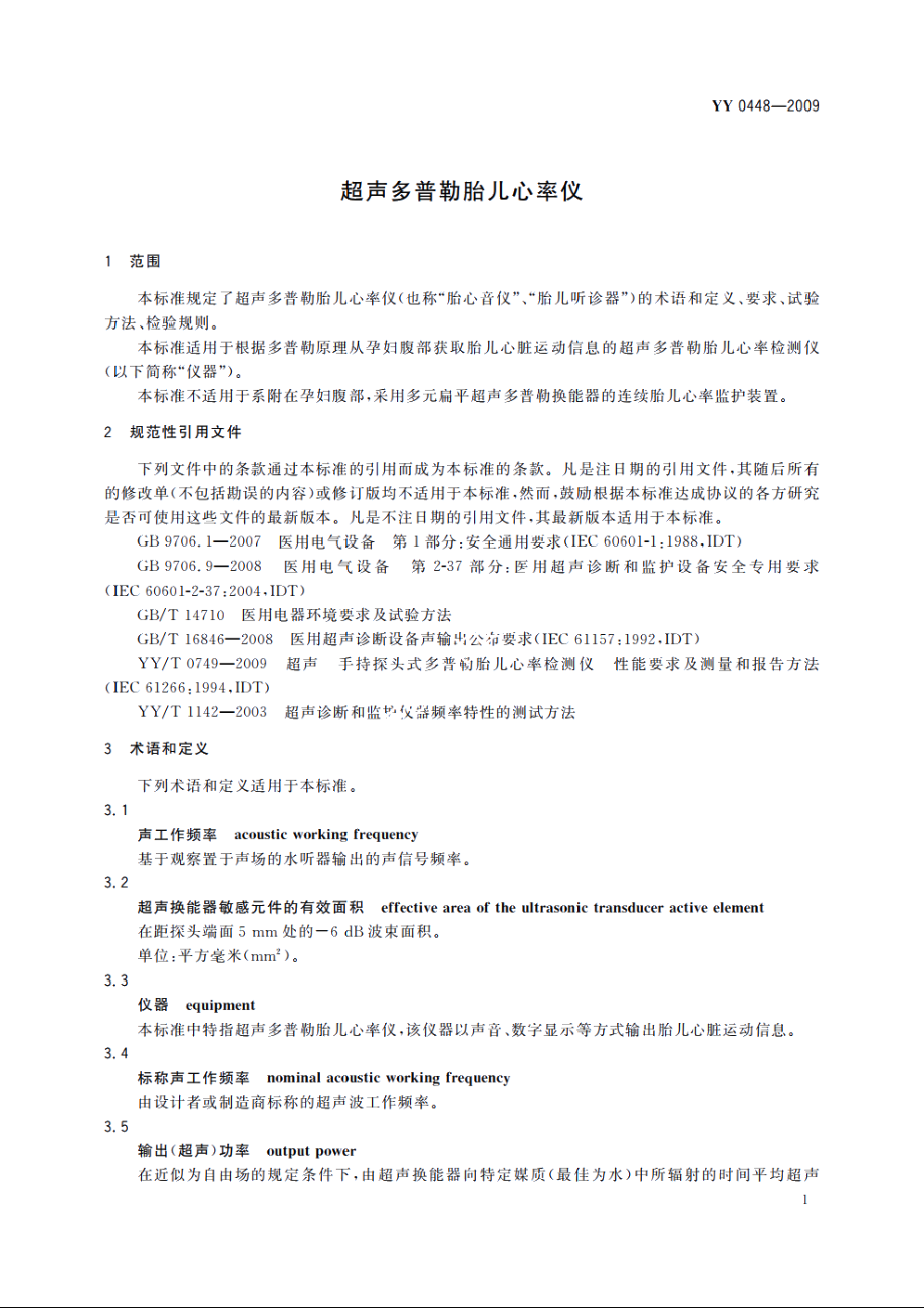 超声多普勒胎儿心率仪 YY 0448-2009.pdf_第3页