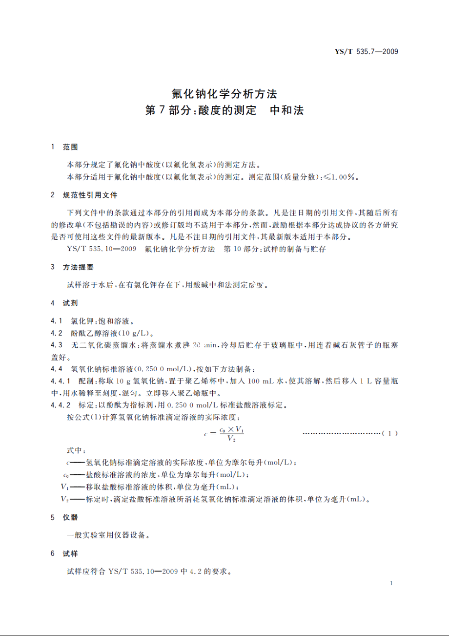 氟化钠化学分析方法　第7部分：酸度的测定　中和法 YST 535.7-2009.pdf_第3页