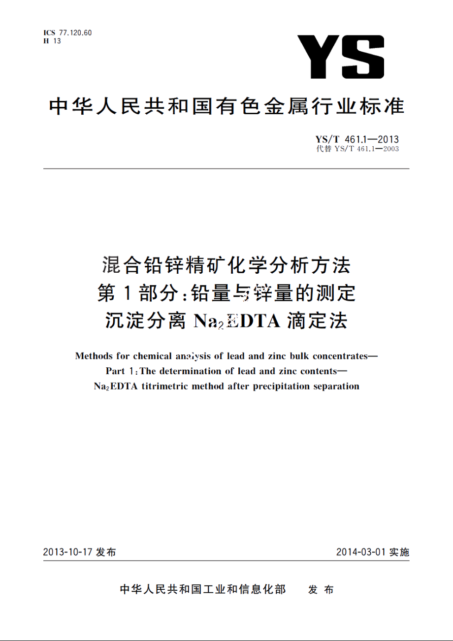 混合铅锌精矿化学分析方法　第1部分：铅量与锌量的测定　沉淀分离Na2EDTA滴定法 YST 461.1-2013.pdf_第1页