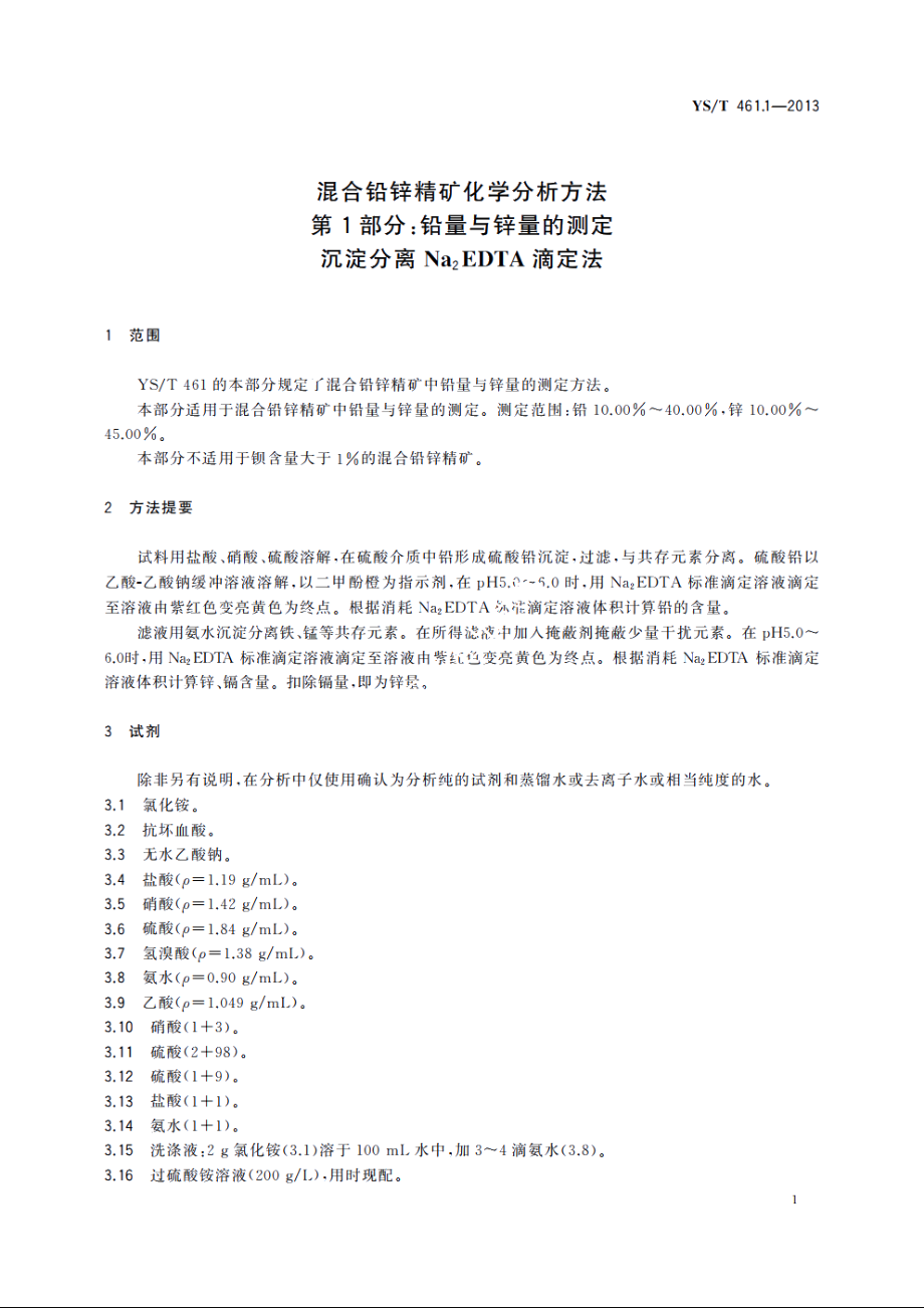 混合铅锌精矿化学分析方法　第1部分：铅量与锌量的测定　沉淀分离Na2EDTA滴定法 YST 461.1-2013.pdf_第3页