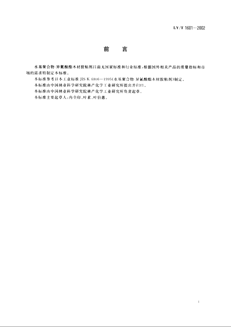 水基聚合物-异氰酸酯木材胶粘剂 LYT 1601-2002.pdf_第2页