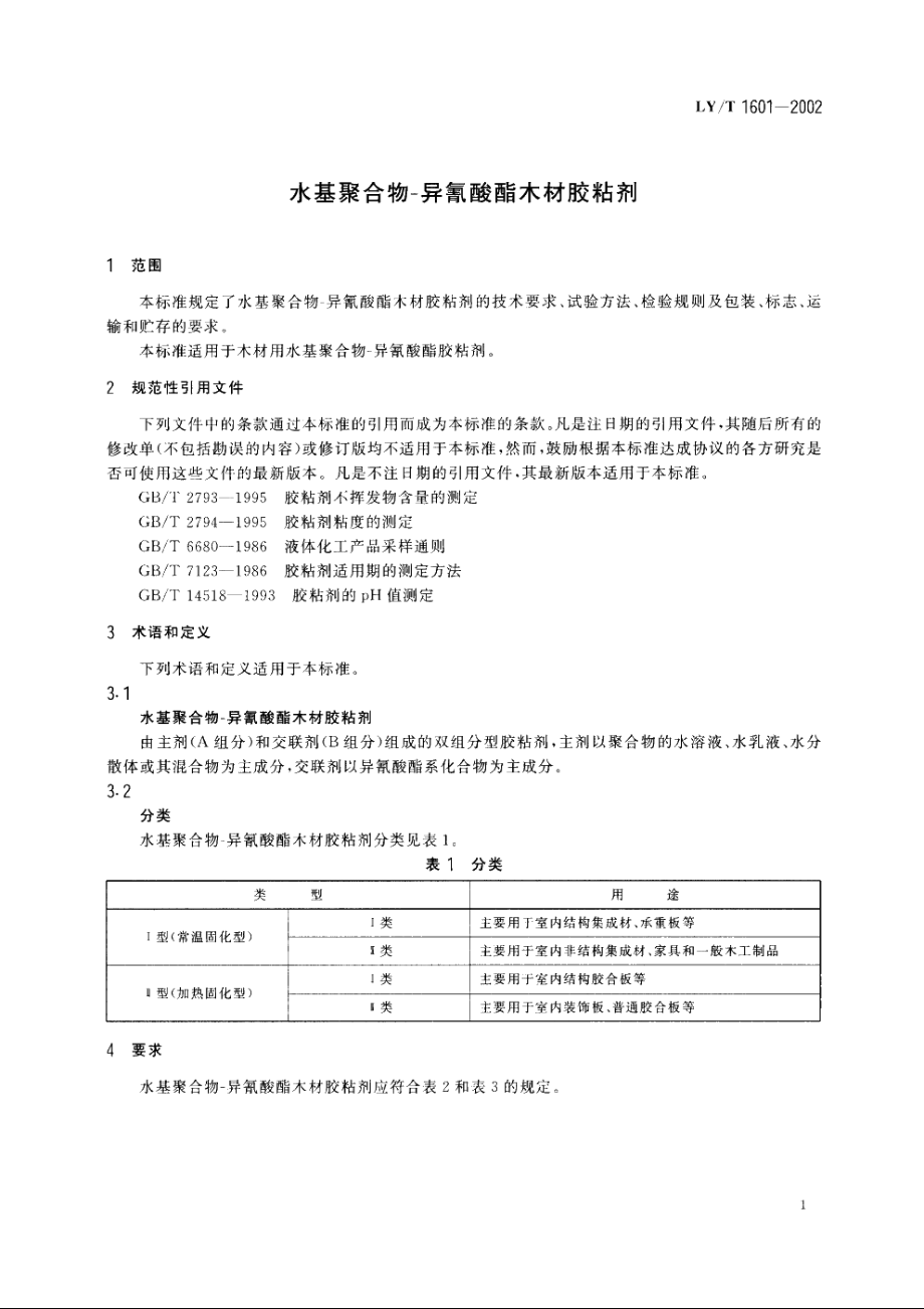 水基聚合物-异氰酸酯木材胶粘剂 LYT 1601-2002.pdf_第3页