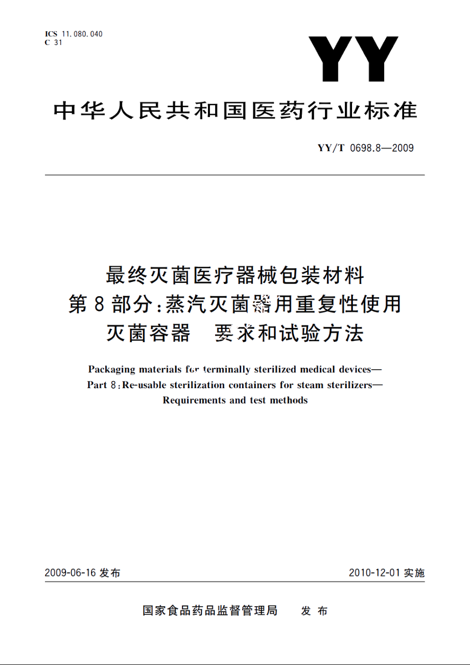 最终灭菌医疗器械包装材料　第8部分：蒸汽灭菌器用重复性使用灭菌容器　要求和试验方法 YYT 0698.8-2009.pdf_第1页