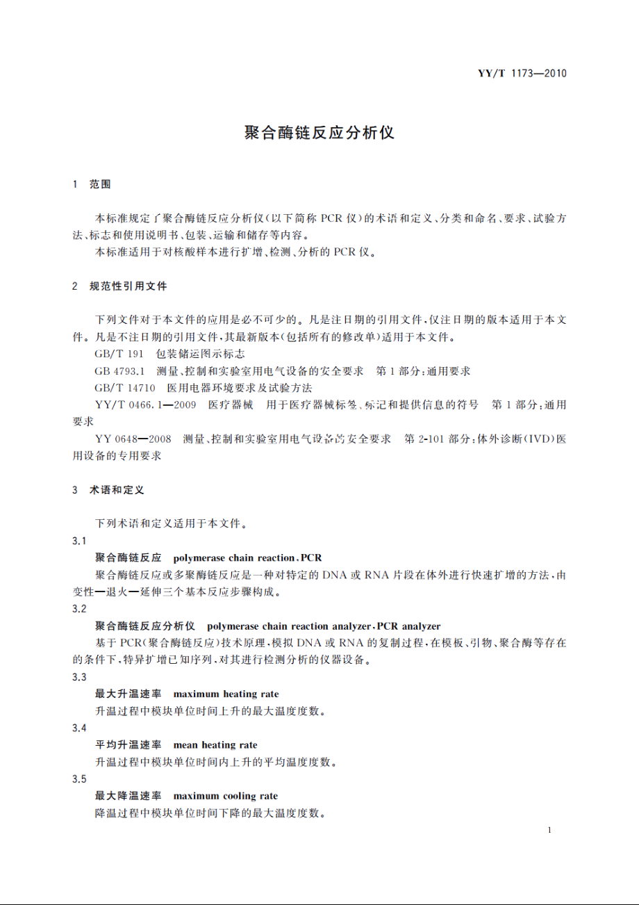 聚合酶链反应分析仪 YYT 1173-2010.pdf_第3页