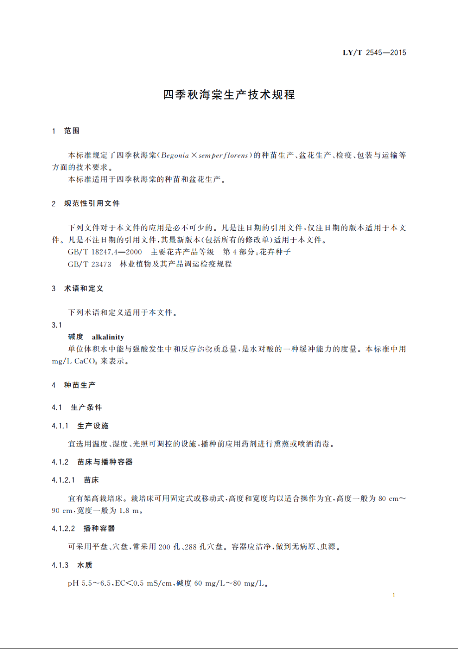 四季秋海棠生产技术规程 LYT 2545-2015.pdf_第3页