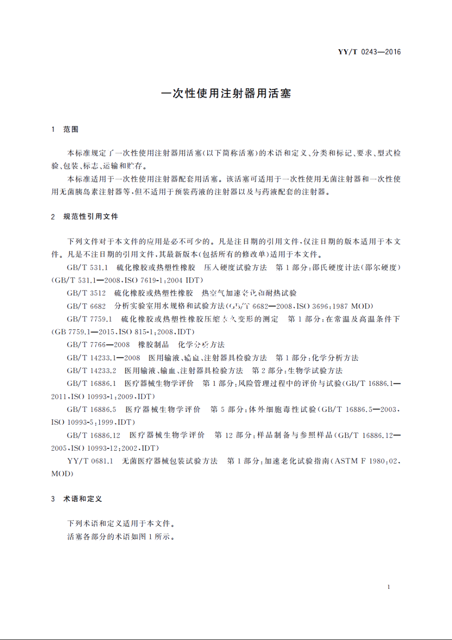 一次性使用注射器用活塞 YYT 0243-2016.pdf_第3页