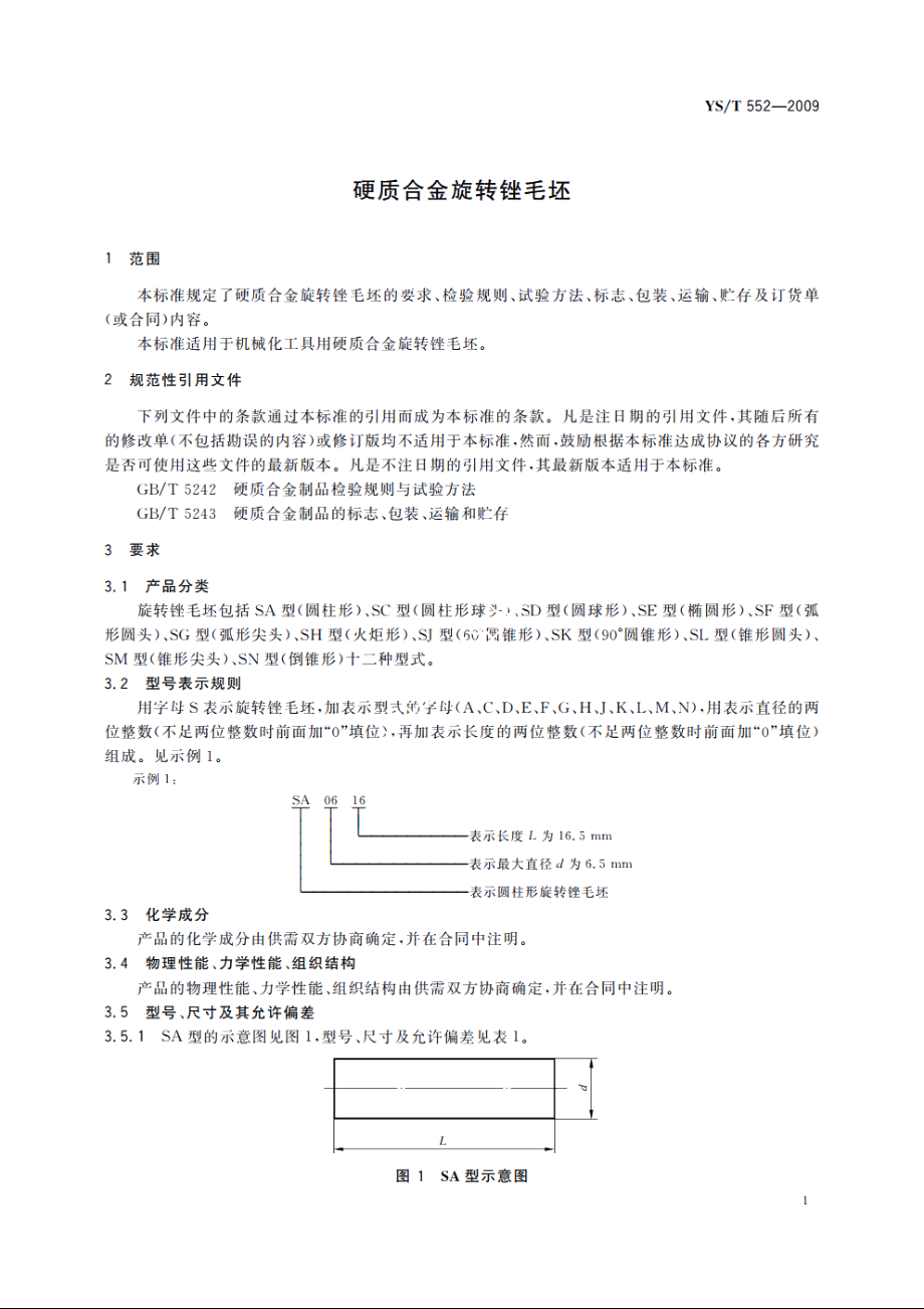 硬质合金旋转锉毛坯 YST 552-2009.pdf_第3页