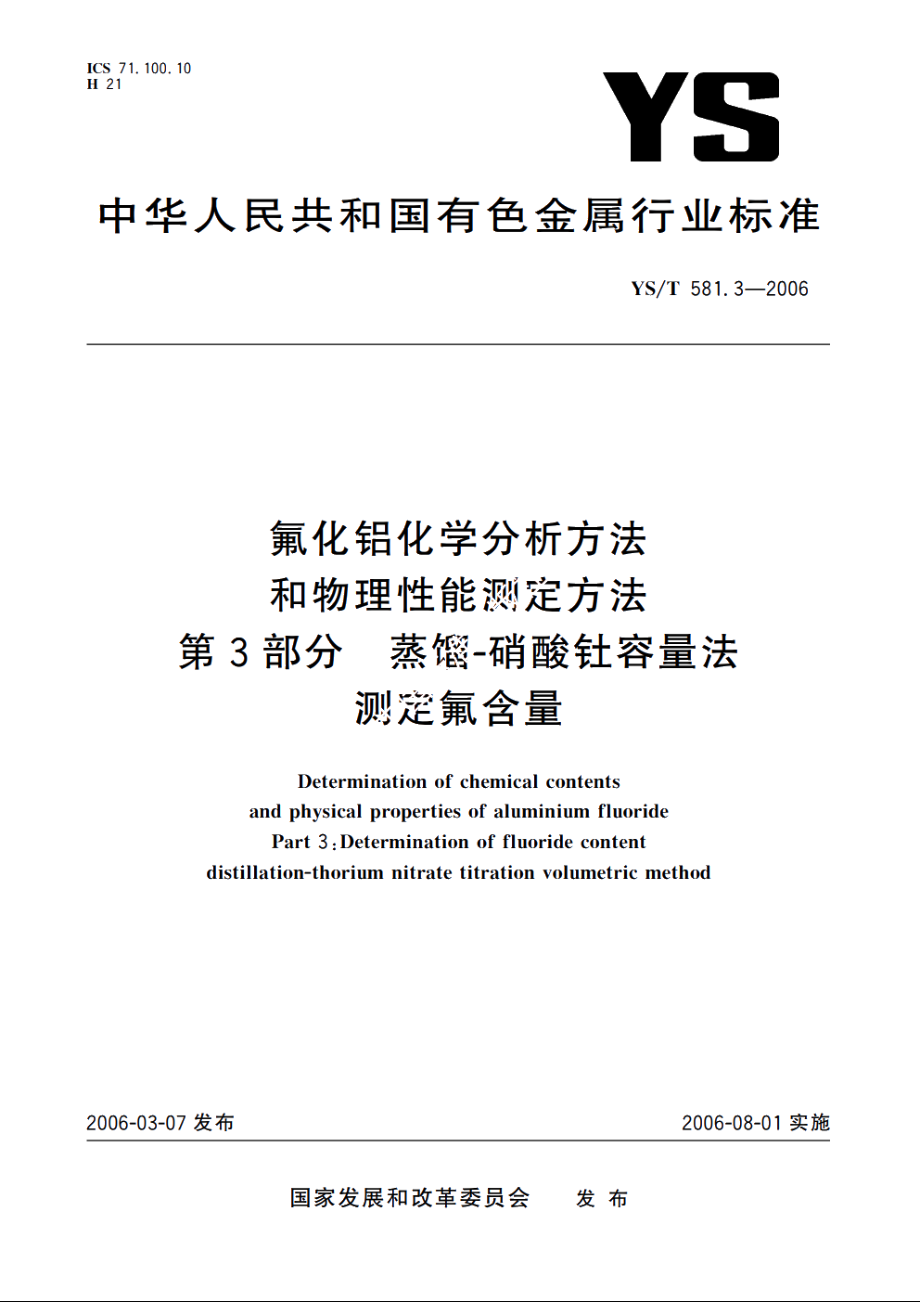 氟化铝化学分析方法和物理性能测定方法 第3部分 蒸馏-硝酸钍容量法测定氟含量 YST 581.3-2006.pdf_第1页