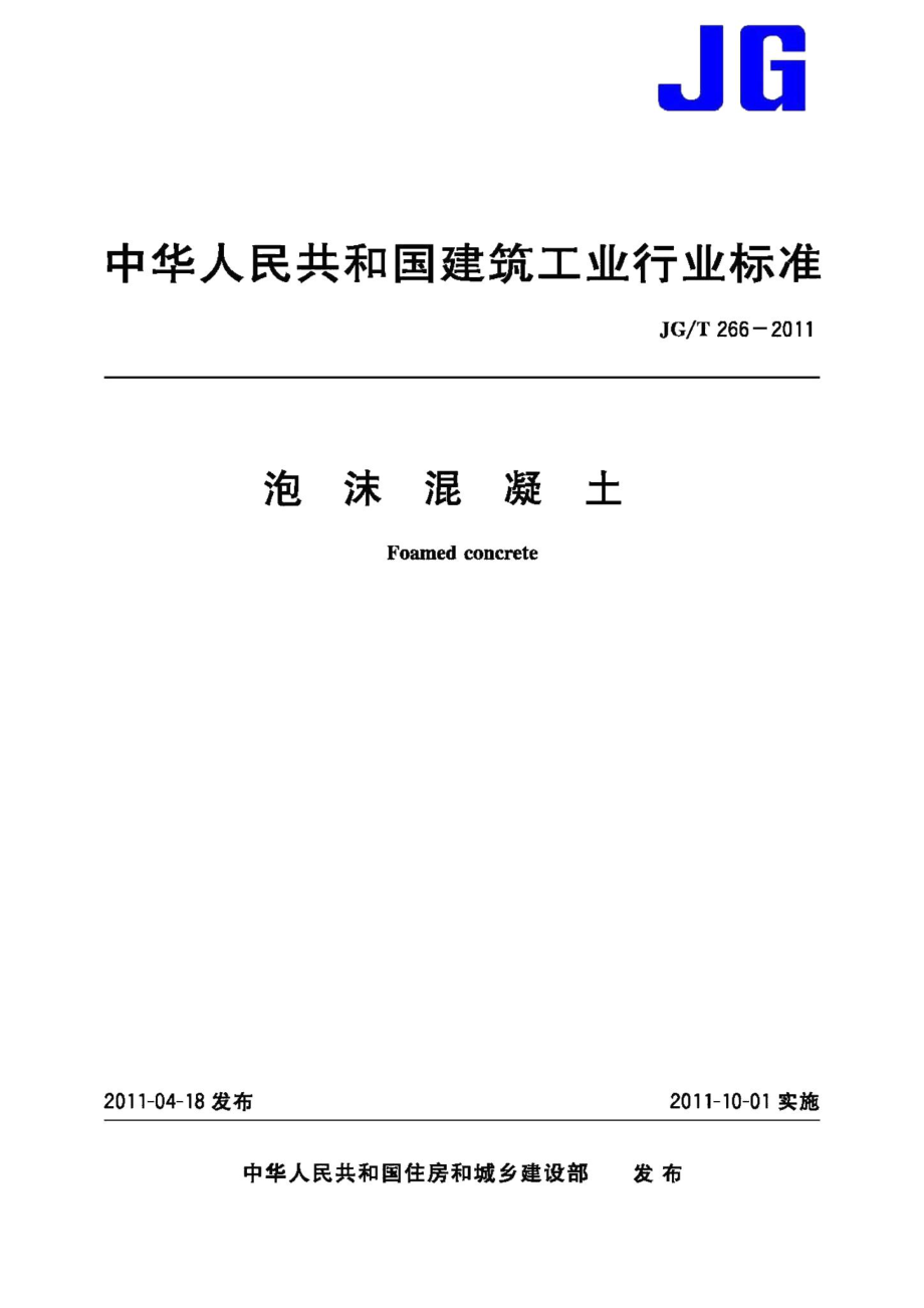 泡沫混凝土 JGT266-2011.pdf_第1页