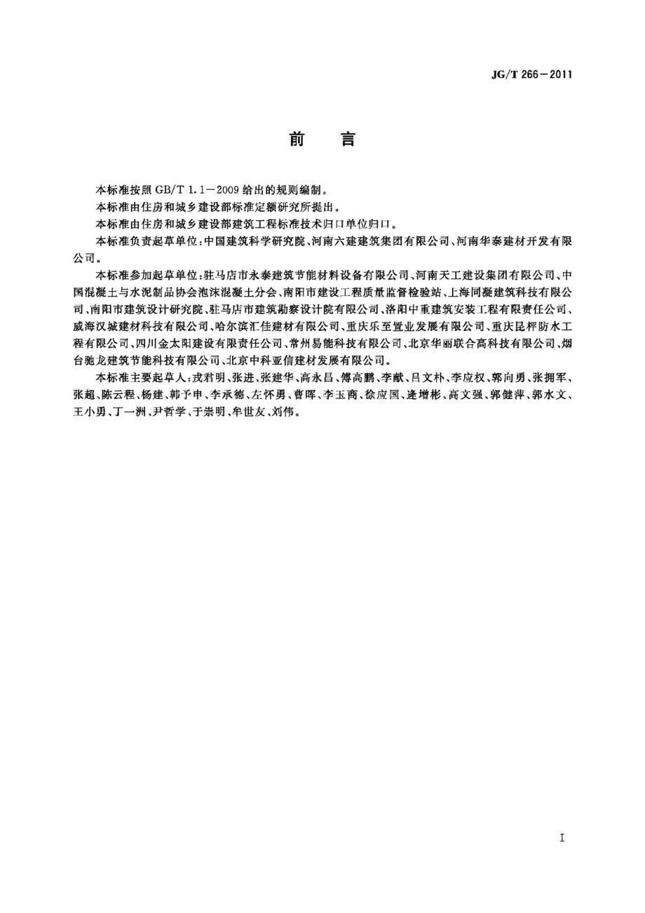 泡沫混凝土 JGT266-2011.pdf_第2页