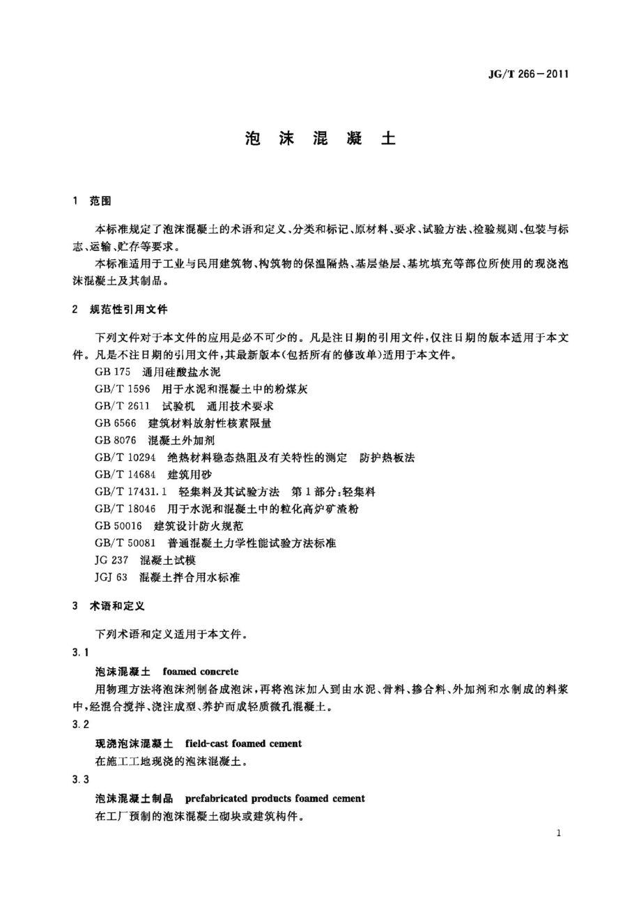 泡沫混凝土 JGT266-2011.pdf_第3页