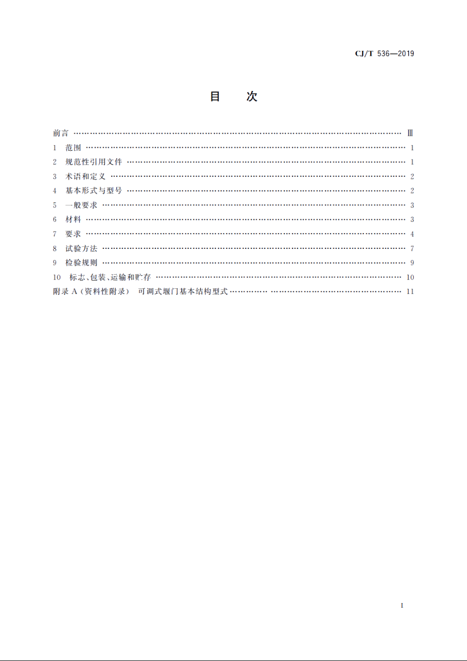 可调式堰门 CJT 536-2019.pdf_第2页