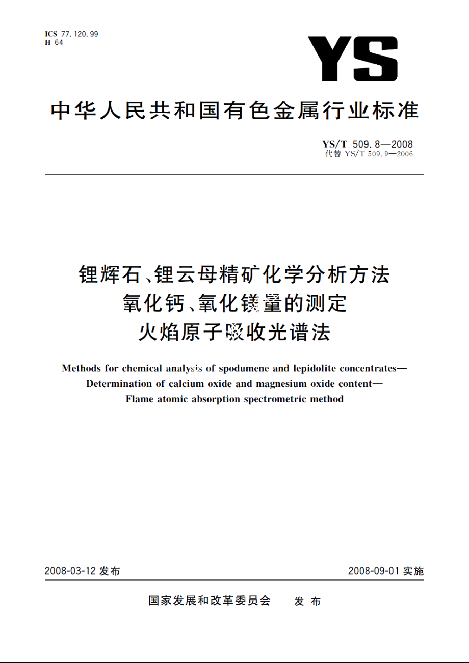 锂辉石、锂云母精矿化学分析方法　氧化钙、氧化镁量的测定　火焰原子吸收光谱法 YST 509.8-2008.pdf_第1页