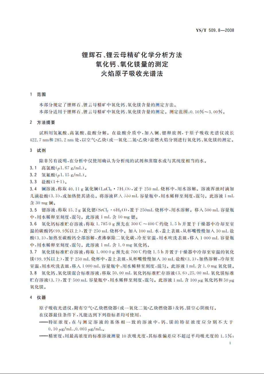 锂辉石、锂云母精矿化学分析方法　氧化钙、氧化镁量的测定　火焰原子吸收光谱法 YST 509.8-2008.pdf_第3页