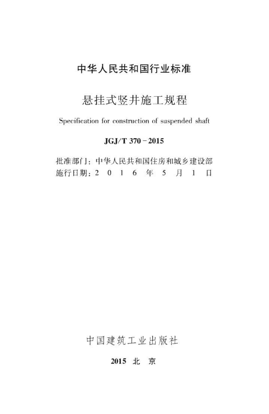 悬挂式竖井施工规程 JGJT370-2015.pdf_第2页